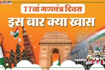 Republic - Republic Day: परेड के समय-स्थान से लेकर मेहमान और मुख्य आकर्षण तक, जानें गणतंत्र दिवस से जुड़ी सभी जरूरी बातें