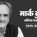 स्मृति - स्मृति शेष: पत्रकार नहीं बनना चाहते थे सर विलियम मार्क टुली, पादरी बनने की थी ख्वाहिश; भारत से था गहरा रिश्ता