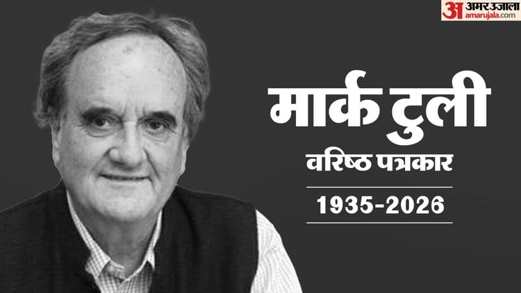 स्मृति - स्मृति शेष: पत्रकार नहीं बनना चाहते थे सर विलियम मार्क टुली, पादरी बनने की थी ख्वाहिश; भारत से था गहरा रिश्ता