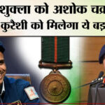 Gallantry - Gallantry Awards 2026: शुभांशु शुक्ला को अशोक चक्र,सोफिया कुरैशी को मिलेगा ये बड़ा सम्मान