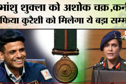 Gallantry - Gallantry Awards 2026: शुभांशु शुक्ला को अशोक चक्र,सोफिया कुरैशी को मिलेगा ये बड़ा सम्मान
