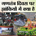 Republic - Republic Day 2026 की परेड में सभी राज्यों की दिखेंगी झांकिया,क्या है खास ?