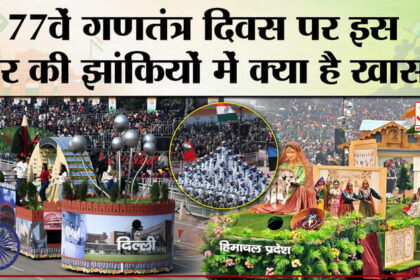 Republic - Republic Day 2026 की परेड में सभी राज्यों की दिखेंगी झांकिया,क्या है खास ?