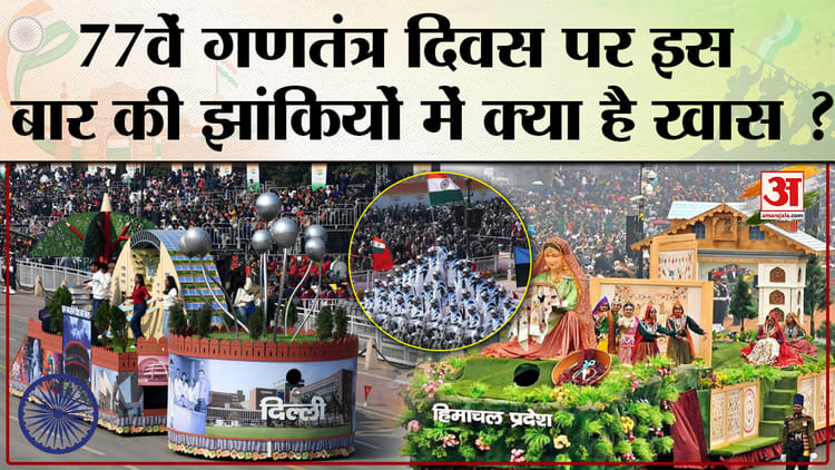 Republic - Republic Day 2026 की परेड में सभी राज्यों की दिखेंगी झांकिया,क्या है खास ?