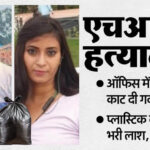 UP: सिर - UP: सिर काट अपने बैग में रखा...नग्न कर पॉलीथिन में पैक की लाश; ऑफिस में प्रेमी ने HR को इसलिए मारा; पूरी कहानी