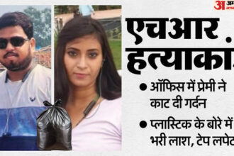 UP: सिर - UP: सिर काट अपने बैग में रखा...नग्न कर पॉलीथिन में पैक की लाश; ऑफिस में प्रेमी ने HR को इसलिए मारा; पूरी कहानी