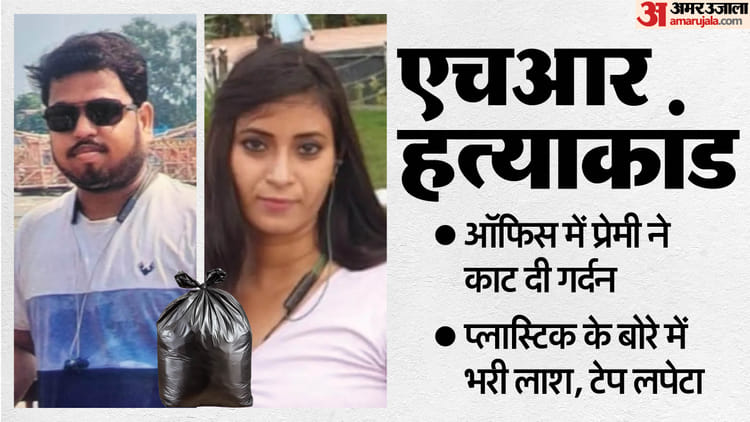 UP: सिर - UP: सिर काट अपने बैग में रखा...नग्न कर पॉलीथिन में पैक की लाश; ऑफिस में प्रेमी ने HR को इसलिए मारा; पूरी कहानी