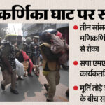 मणिकर्णिका - मणिकर्णिका घाट पर महासंग्राम: एमएलसी को टांगा...कार्यकर्ताओं को घसीटा, पुलिस ने रोका तो धरने पर बैठे सपा सांसद