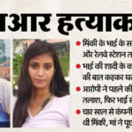 UP: 'अब - UP: 'अब उसे भूल जाओ...वो वापस नहीं आने वाली', प्रेमी ने पहले HR की तलाश का किया नाटक, फिर भाई से कही ये बात