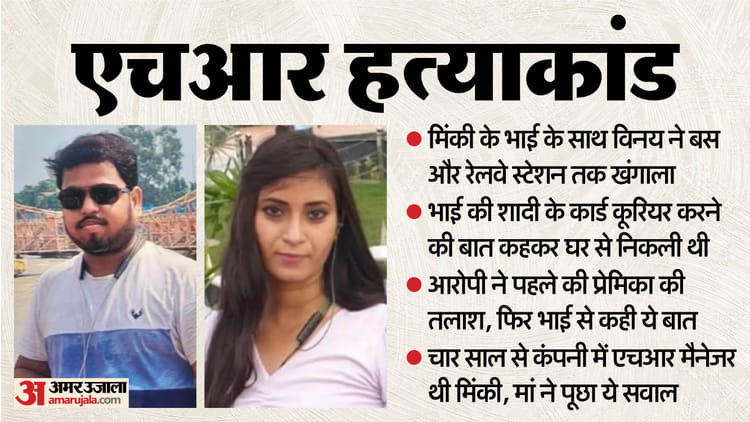 UP: 'अब - UP: 'अब उसे भूल जाओ...वो वापस नहीं आने वाली', प्रेमी ने पहले HR की तलाश का किया नाटक, फिर भाई से कही ये बात