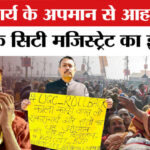 शंकराचार्य - शंकराचार्य अविमुक्तेश्वरानंद के अपमान से नाराज बरेली के सिटी मजिस्ट्रेट अलंकार अग्निहोत्री ने दिया इस्तीफा