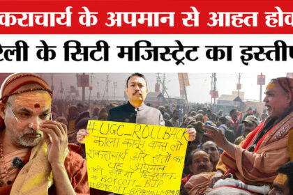 शंकराचार्य - शंकराचार्य अविमुक्तेश्वरानंद के अपमान से नाराज बरेली के सिटी मजिस्ट्रेट अलंकार अग्निहोत्री ने दिया इस्तीफा