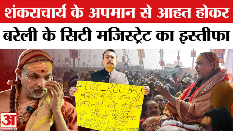 शंकराचार्य - शंकराचार्य अविमुक्तेश्वरानंद के अपमान से नाराज बरेली के सिटी मजिस्ट्रेट अलंकार अग्निहोत्री ने दिया इस्तीफा