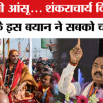 Shankaracharya - Shankaracharya Avimukteshwaranand Row: शंकराचार्य विवाद पर ये क्या बोल गए केशव प्रसाद?