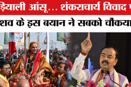 Shankaracharya - Shankaracharya Avimukteshwaranand Row: शंकराचार्य विवाद पर ये क्या बोल गए केशव प्रसाद?