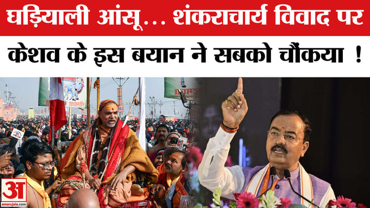 Shankaracharya - Shankaracharya Avimukteshwaranand Row: शंकराचार्य विवाद पर ये क्या बोल गए केशव प्रसाद?