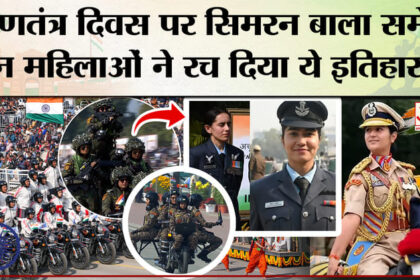Republic - Republic Day Parade 2026: गणतंत्र दिवस पर सिमरन बाला समेत नारी शक्ति ने रच दिया इतिहास।