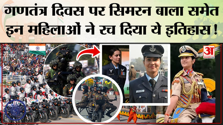 Republic - Republic Day Parade 2026: गणतंत्र दिवस पर सिमरन बाला समेत नारी शक्ति ने रच दिया इतिहास।