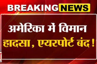 US Plane - US Plane Crash: अमेरिका में बड़ा विमान हादसा, कई ने तोड़ा दम