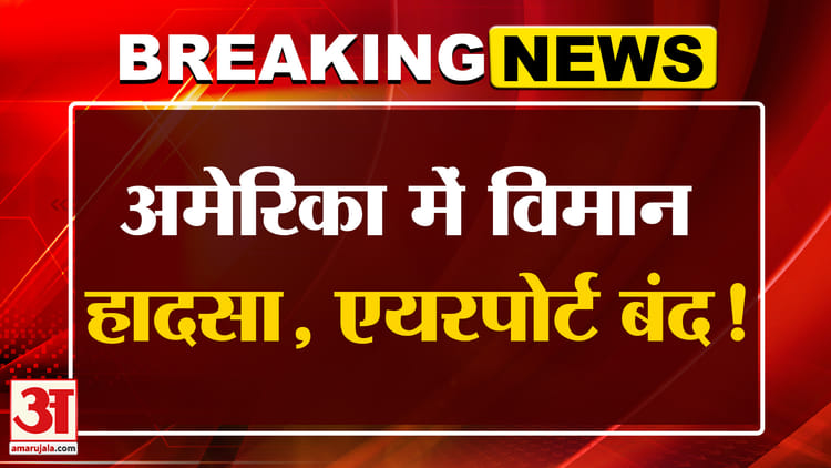 US Plane - US Plane Crash: अमेरिका में बड़ा विमान हादसा, कई ने तोड़ा दम