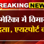 US Plane - US Plane Crash: अमेरिका में बड़ा विमान हादसा, कई ने तोड़ा दम