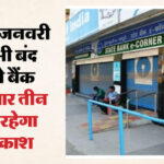 यूपी: - यूपी: पूरे प्रदेश में आज बैंकों की हड़ताल, बंदी का आज लगातार तीसरा दिन; एटीएम पर ही रहेगी निर्भरता