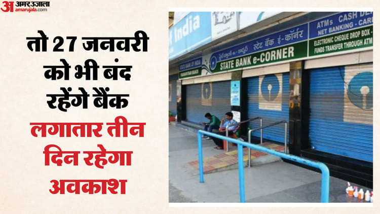 यूपी: - यूपी: पूरे प्रदेश में आज बैंकों की हड़ताल, बंदी का आज लगातार तीसरा दिन; एटीएम पर ही रहेगी निर्भरता