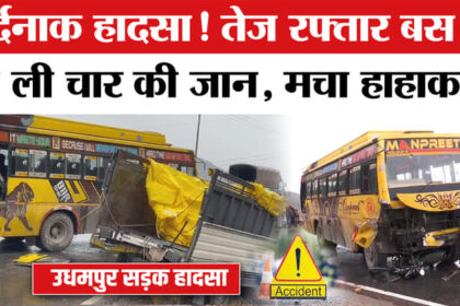 Udhampur - Udhampur में दर्दनाक सड़क हादसा, चार की मौत