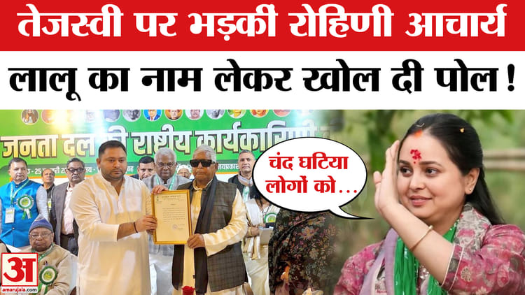 Rohini - Rohini Acharya News: तेजस्वी यादव को RJD का राष्ट्रीय कार्यकारी अध्यक्ष बनाए जाने पर भड़कीं रोहिणी आचार्य