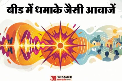 भूकंप - भूकंप के झटके या कुछ और?: बीड में धमाके जैसी आवाजें, लोगों के बीच हड़कंप; प्रशासन ने अफवाह से बचने की दी सलाह