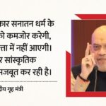 Amit - Amit Shah: 'सनातन को नजरअंदाज करने वाले कभी सरकार नहीं बना पाएंगे', अमित शाह बोले- संतों का आशीर्वाद जरूरी