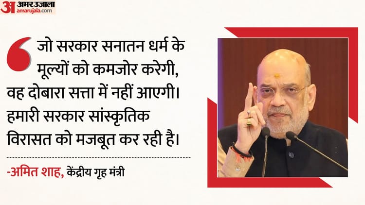 Amit - Amit Shah: 'सनातन को नजरअंदाज करने वाले कभी सरकार नहीं बना पाएंगे', अमित शाह बोले- संतों का आशीर्वाद जरूरी