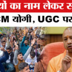 CM Yogi - CM Yogi on Akhilesh Yadav: दंगाइयों का नाम लेकर अखिलेश पर भड़के CM योगी, UGC पर भी घेरा!