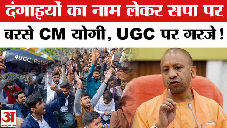 CM Yogi - CM Yogi on Akhilesh Yadav: दंगाइयों का नाम लेकर अखिलेश पर भड़के CM योगी, UGC पर भी घेरा!