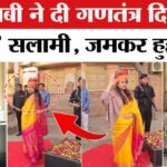 IAS Tina - IAS Tina Dabi Video on Republic Day: गणतंत्र दिवस पर 'गलत' सलामी देकर IAS टीना डाबी जमकर हुईं ट्रोल!