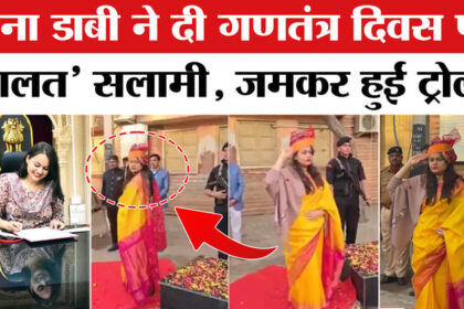 IAS Tina - IAS Tina Dabi Video on Republic Day: गणतंत्र दिवस पर 'गलत' सलामी देकर IAS टीना डाबी जमकर हुईं ट्रोल!