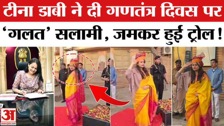 IAS Tina - IAS Tina Dabi Video on Republic Day: गणतंत्र दिवस पर 'गलत' सलामी देकर IAS टीना डाबी जमकर हुईं ट्रोल!