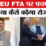 India-EU - India-EU Trade Deal: भारत-EU FTA डील पर सीएम फडणवीस ने बताया कैसे मिलेगा युवाओं को रोजगार?