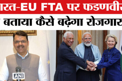 India-EU - India-EU Trade Deal: भारत-EU FTA डील पर सीएम फडणवीस ने बताया कैसे मिलेगा युवाओं को रोजगार?