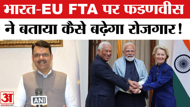 India-EU - India-EU Trade Deal: भारत-EU FTA डील पर सीएम फडणवीस ने बताया कैसे मिलेगा युवाओं को रोजगार?