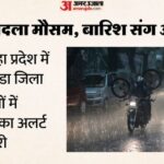 UP Weather - UP Weather Update: पश्चिम में बारिश के साथ यूपी में बदला मौसम का मिजाज, आज पूर्वी तराई की बारी