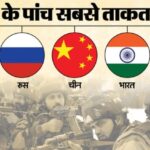 Global - Global Firepower 2026: भारत चौथी बड़ी सैन्य शक्ति, ऑपरेशन सिंदूर के बाद पाकिस्तान 14वें नंबर पर; रैंकिंग जारी