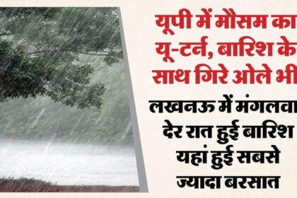 यूपी: - यूपी: बसंत ऋतु में बारिश और ओले गिरने का दौर, आज इन जिलों में हो सकती है भारी बरसात; गिरा न्यूनतम तापमान