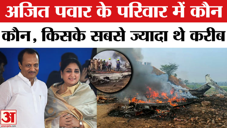 Ajit - Ajit Pawar Death in Plane Crash: अजित पवार पीछे छोड़ गए पूरा परिवार, बेटे- पत्नी के बारे में भी जानिए