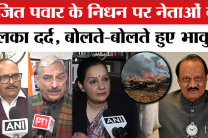 Ajit - Ajit Pawar Plane Crash: अजित पवार के निधन पर छलका नेताओं का दर्द। Baramati Plane Crash