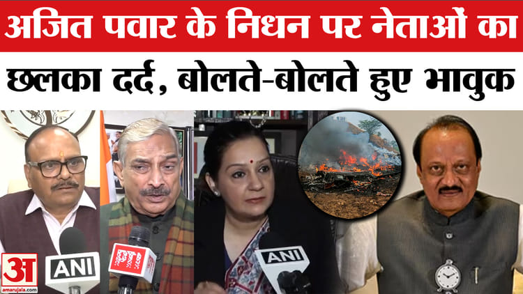 Ajit - Ajit Pawar Plane Crash: अजित पवार के निधन पर छलका नेताओं का दर्द। Baramati Plane Crash