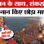 Shankaracharya - Shankaracharya Swami Avimukteshwarananda ने छोड़ा माघ मेला