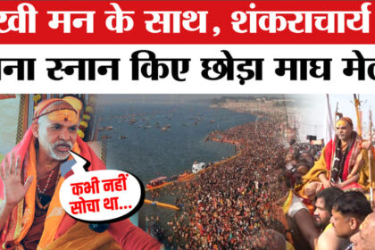 Shankaracharya - Shankaracharya Swami Avimukteshwarananda ने छोड़ा माघ मेला