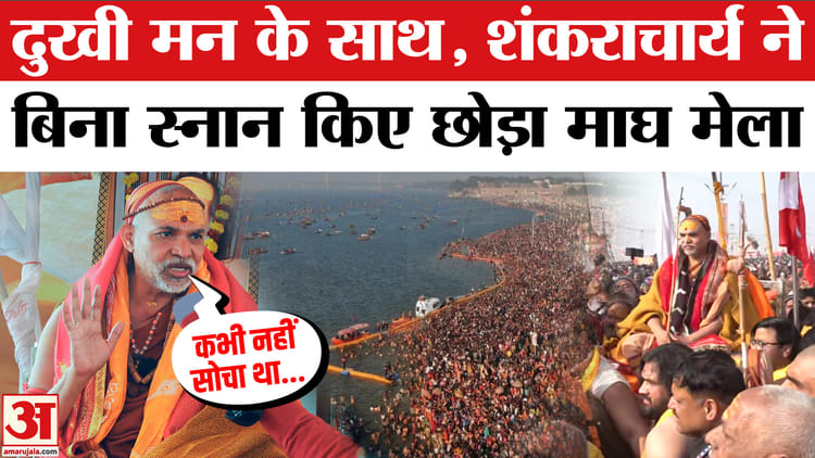 Shankaracharya - Shankaracharya Swami Avimukteshwarananda ने छोड़ा माघ मेला