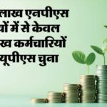 Pension: - Pension: 26.46 लाख NPS कर्मियों में से केवल एक लाख ने चुना UPS, इनमें नई भर्ती से 1749 तो 17463 रिटायर्ड पर्सन